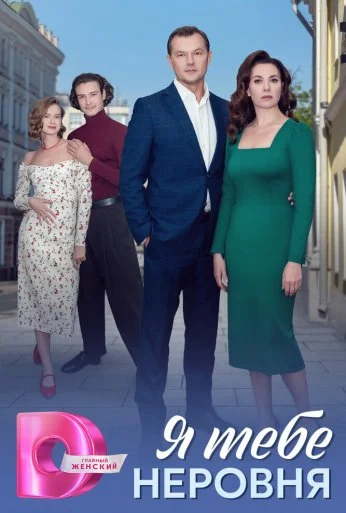 Я тебе неровня (2025) онлайн бесплатно